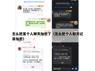 怎么把某个人聊天加密了（怎么把个人聊天记录加密）