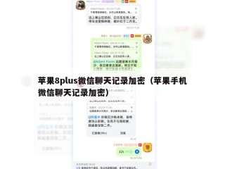 苹果8plus微信聊天记录加密（苹果手机微信聊天记录加密）