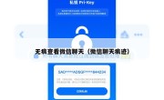无痕查看微信聊天（微信聊天痕迹）