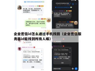 企业密信id怎么通过手机找回（企业密信服务器id能找到所有人嘛）