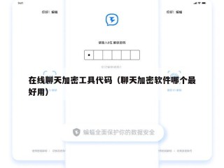 在线聊天加密工具代码（聊天加密软件哪个最好用）