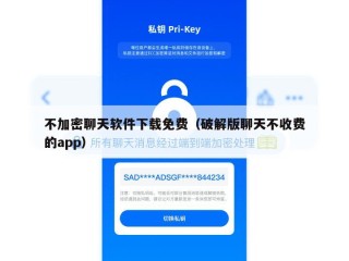 不加密聊天软件下载免费（破解版聊天不收费的app）
