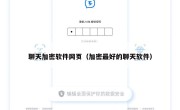 聊天加密软件网页（加密最好的聊天软件）
