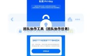 团队协作工具（团队协作任务）