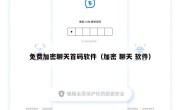免费加密聊天首码软件（加密 聊天 软件）