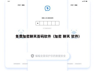 免费加密聊天首码软件（加密 聊天 软件）