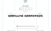 加密聊天app中国（加密聊天软件安全吗）