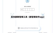 高效群聊管理工具（群管理软件app）