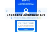 加密聊天程序教程（加密软件聊天哪个最好用）