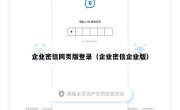 企业密信网页版登录（企业密信企业版）