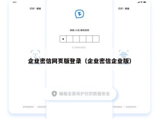 企业密信网页版登录（企业密信企业版）
