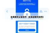 无痕聊天记录软件（无痕迹聊天软件）