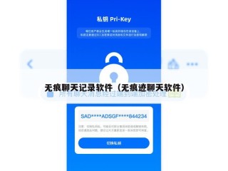 无痕聊天记录软件（无痕迹聊天软件）