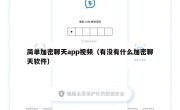 简单加密聊天app视频（有没有什么加密聊天软件）