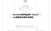 facetime聊天加密吗（facetime需要双方都存号码吗）