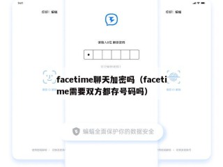facetime聊天加密吗（facetime需要双方都存号码吗）