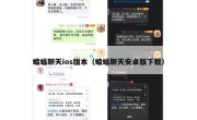 蝙蝠聊天ios版本（蝙蝠聊天安卓版下载）