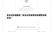 安全云存储服务（安全云存储系统有哪些关键技术）