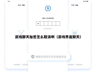 游戏聊天加密怎么取消啊（游戏界面聊天）
