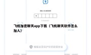 飞机加密聊天app下载（飞机聊天软件怎么加人）