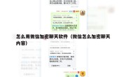 怎么用微信加密聊天软件（微信怎么加密聊天内容）