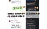 企业密信免费服务器id（企业密信服务器id别人给的可以进去吗）