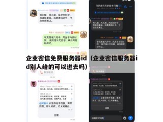 企业密信免费服务器id（企业密信服务器id别人给的可以进去吗）