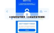 小米加密兔咋聊天（小米加密兔f码领取）