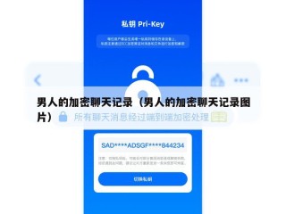 男人的加密聊天记录（男人的加密聊天记录图片）