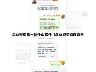 企业密信是一款什么软件（企业密信百度百科）
