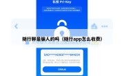 随行聊是骗人的吗（随行app怎么收费）