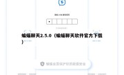 蝙蝠聊天2.5.0（蝙蝠聊天软件官方下载）