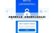 无痕改聊天记录（无痕改聊天记录怎么改）