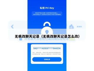 无痕改聊天记录（无痕改聊天记录怎么改）