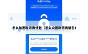 怎么加密聊天表情包（怎么设置聊天表情包）