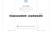 可以起诉企业密信吗（企业密信犯法吗）