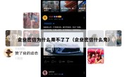企业密信为什么用不了了（企业密信什么鬼）