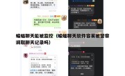 蝙蝠聊天能被监控（蝙蝠聊天软件容易被警察调取聊天记录吗）