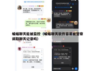 蝙蝠聊天能被监控（蝙蝠聊天软件容易被警察调取聊天记录吗）