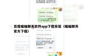 百度蝙蝠聊天软件app下载安装（蝙蝠聊天官方下载）