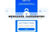 谁研发的企业密信（企业密信是谁开发的）