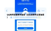 QQ如何设置聊天加密（怎么给聊天记录加密）
