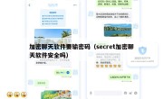 加密聊天软件要输密码（secret加密聊天软件安全吗）