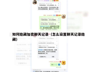 如何隐藏加密聊天记录（怎么设置聊天记录隐藏）