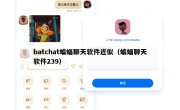 batchat蝙蝠聊天软件近似（蝙蝠聊天软件239）
