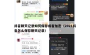 抖音聊天记录如何保存或者加密（2021抖音怎么保存聊天记录）