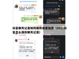 抖音聊天记录如何保存或者加密（2021抖音怎么保存聊天记录）
