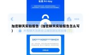 加密聊天实验报告（加密聊天实验报告怎么写）