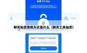 聊天加密使用方式是什么（聊天工具加密）