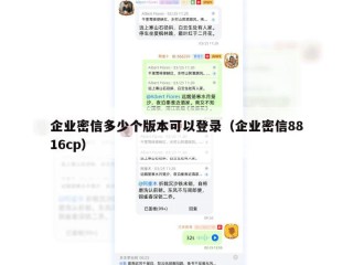 企业密信多少个版本可以登录（企业密信8816cp）